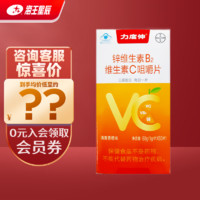 力度伸 锌维生素B2维生素C咀嚼片成人款 补充vc 60片 1盒装