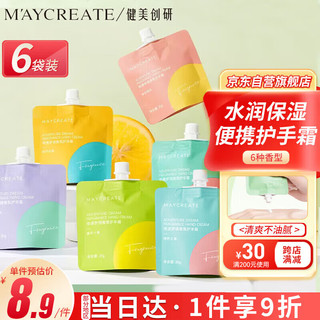 健美创研 M'AYCREATE）香氛护手霜 袋装*6 保湿补水润手霜男女清爽不油腻防干裂小巧便携