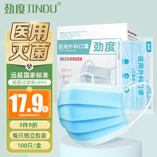 JINDU 劲度 一次性医用外科口罩100只（每1只独立包装）无菌三层成人医用防护灭菌级防尘防细菌过滤率大于95%