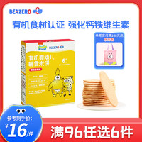 未零（beazero）婴幼儿有机辅食米饼36g单盒装 儿童零食磨牙饼干 草莓香蕉味