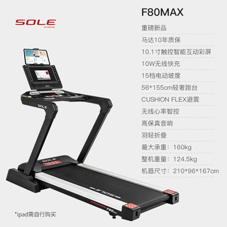 SOLE 速尔 美国速尔跑步机家庭用高端触摸智能屏商用健身房当季新货F80MAX