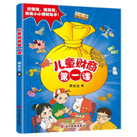 儿童财商第一课 珍惜钱懂花钱我是小小理财高手 幼儿早教启蒙故事书
