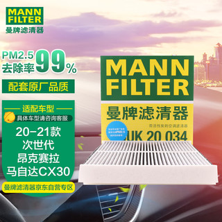 曼牌滤清器 曼牌（MANNFILTER）活性炭空调滤清器空调滤芯CUK20034次世代昂克赛拉 20-21款 CX30