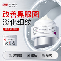 ning 紧致修护改善黑眼圈眼霜眼袋淡化细纹眼霜提拉紧致抗皱30g