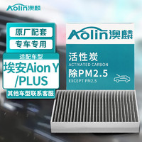 澳麟（AOLIN）活性炭汽车空调滤芯滤清器/广汽埃安Aion Y/PLUS 电动车(单体款)