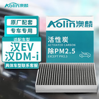 AOLIN 澳麟 活性炭汽车空调滤芯滤清器/比亚迪汉EV/汉DM-i 原厂匹配