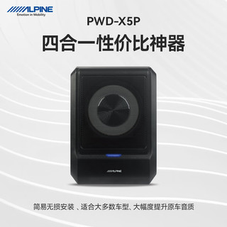 阿尔派 汽车音响改装车载低音炮自带功放DSP功放一体机内置蓝牙无损安装 X5P 功放低音炮一体机 包安装