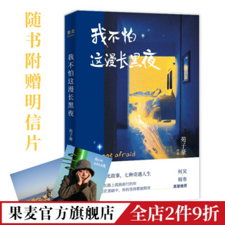 我不怕这漫长黑夜苑子豪何炅、韩寒推荐短篇小说集青春文学