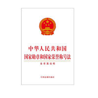 中华人民共和国国家勋章和国家荣誉称号法（含草案说明）