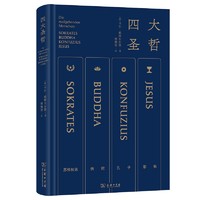 四大圣哲 通过苏格拉底佛陀孔子耶稣抵达哲学核心