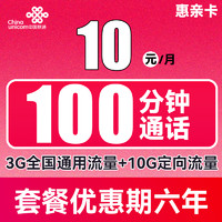 中国联通 惠亲卡 6年10元月租（3G通用流量+10G定向流量+100分钟通话