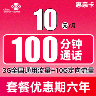惠亲卡 6年10元月租（3G通用流量+10G定向流量+100分钟通话）