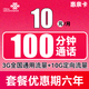  中国联通 惠亲卡 6年10元月租（3G通用流量+10G定向流量+100分钟通话）　