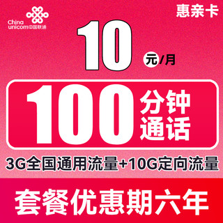 中国联通 惠亲卡 6年10元月租（3G通用流量+10G定向流量+100分钟通话）