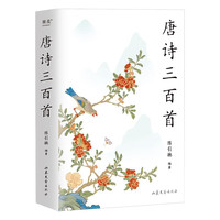 唐诗三百首(复旦名师版,陈引驰遴选赏析,增补22首遗漏名篇,更适合当下学生阅读)