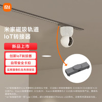 年货不打烊：MIJIA 米家 MJDZ01YL IoT转接器