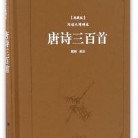 唐诗三百首(典藏版 阅读无障碍本)