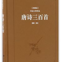 唐诗三百首（典藏版 阅读无障碍本）