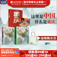 CITIC Press 中信出版社 《什么是重庆+这里是中国1+2+帆布袋》（套装3册）