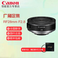 Canon 佳能 RF28mm F2.8 STM vlog/直播人像微单相机定焦广角镜头
