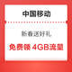  中国移动 新春送好礼 人人领4GB通用流量　