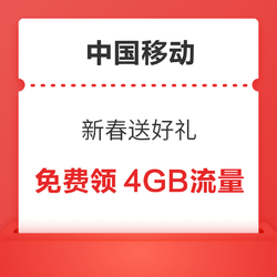 中国移动 新春送好礼 人人领4GB通用流量