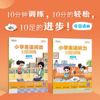 新东方小学英语听力阅读分层训练 小学通用 英语听力分层训练 四年级