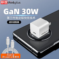 联想thinkplus口红电源GaN 30W USB-C手机直插充电器 适用于苹果华为小米第三代氮化镓快充套装 【雅典白】30W闪充套装