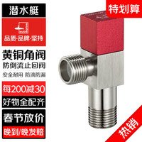 潜水艇角阀全铜套装红蓝冷热分明一分二止回阀洗衣机三角阀防倒流陶瓷芯 单热F302