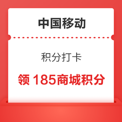 中国移动 积分打卡 打卡7天得185商城积分