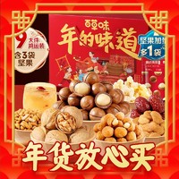 年货不打烊：Be&Cheery; 百草味 坚果零食礼盒/1530g