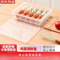 京东京造 冰箱鸡蛋保鲜盒 收纳盒 厨房保鲜盒 带盖分格蛋托包装盒 1个装