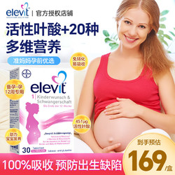 elevit 爱乐维 活性叶酸复合维生素含钙铁锌备孕-孕12周女性20种多维营养德国版30粒