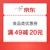 京东超市 49减20食品类优惠券