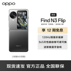 OPPO Find N3 Flip 镜中之夜 12GB+512GB 5G数字移动电话机