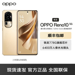 OPPO Reno10 灿烂金 12GB+256GB 5G手机 120Hz OLED