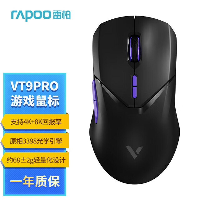 今日必买：雷柏 VT9PRO双高速版 中大手无线/有线双模游戏鼠标 轻量化 &设计原相3398引擎支持4K+8K回报