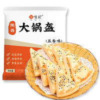 悦味纪 陕西五香大锅盔1.2kg 西安特产茴香大烧饼 白吉馍 早餐速食