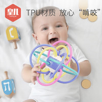 皇儿 婴儿玩具曼哈顿球0-1岁手抓球牙胶磨牙宝宝抓握训练硅