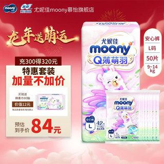 moony 尤妮佳MOONY Q薄萌羽超薄透气尿不湿婴儿拉拉裤 加量装小羊驼拉拉裤L(42+8)片