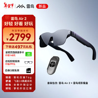 雷鸟Air2 智能AR眼镜 高清巨幕观影眼镜 120Hz高刷 便携XR眼镜 非VR眼镜 全面适配|便携观影|Air 2+魔盒