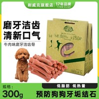 Navarch 耐威克 宠物狗狗零食磨牙棒成犬幼犬真棒洁齿骨100g-300g