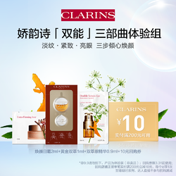 CLARINS 娇韵诗 双能三部曲派样装双萃精华眼霜弹簧霜 赋活紧致