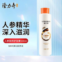 Longrich 隆力奇 润发乳烫染发受损焗油修护柔顺 人参营养护发素500ml