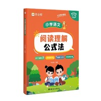 新版小学语文阅读理解公式法