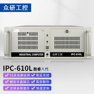 众研 工控机 IPC-610L-MB机器视觉 工业控制 兼容研华 酷睿六核 I5-8500/8G内存/128G固态/1T I5-8500六核/8G内存/128G固态/1T