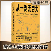 从一到无穷大 乔治伽莫夫原版 清华大学新生校长邱勇力荐 一粒原子到无穷宇宙汇集人类认识探索宇宙知识科普经典书