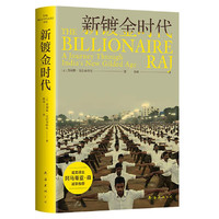 新镀金时代 14亿人口大国 30年经济改革 诺得主阿马蒂亚·森 了解印度不可忽视的崛起