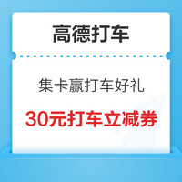 高德打车 集卡赢打车好礼 最高30元打车立减券