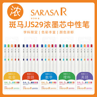 日本ZEBRA斑马中性笔JJS29彩色按动式SARASA中性笔0.4mm0.5mm手账笔多色学科ins风日系